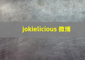 jokielicious 微博